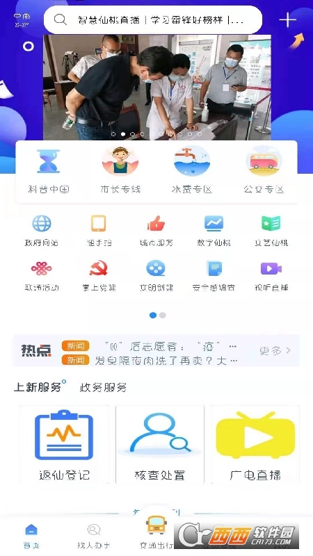 智慧仙桃安卓版软件截图0