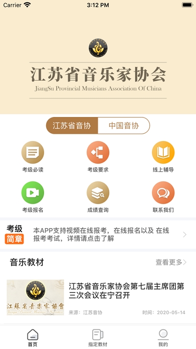 江苏音协软件截图1