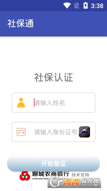 聊城社保通软件截图2