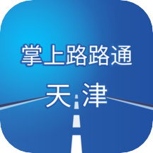 掌上路路通天津