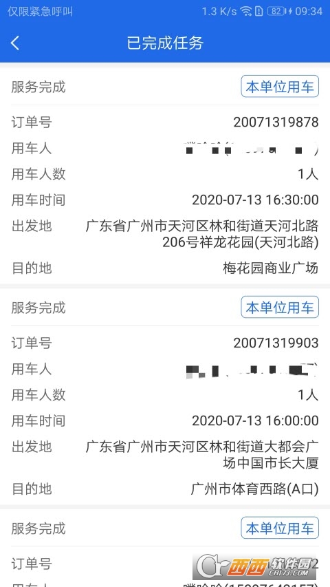 广东公务用车软件截图0