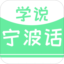 学说宁波话