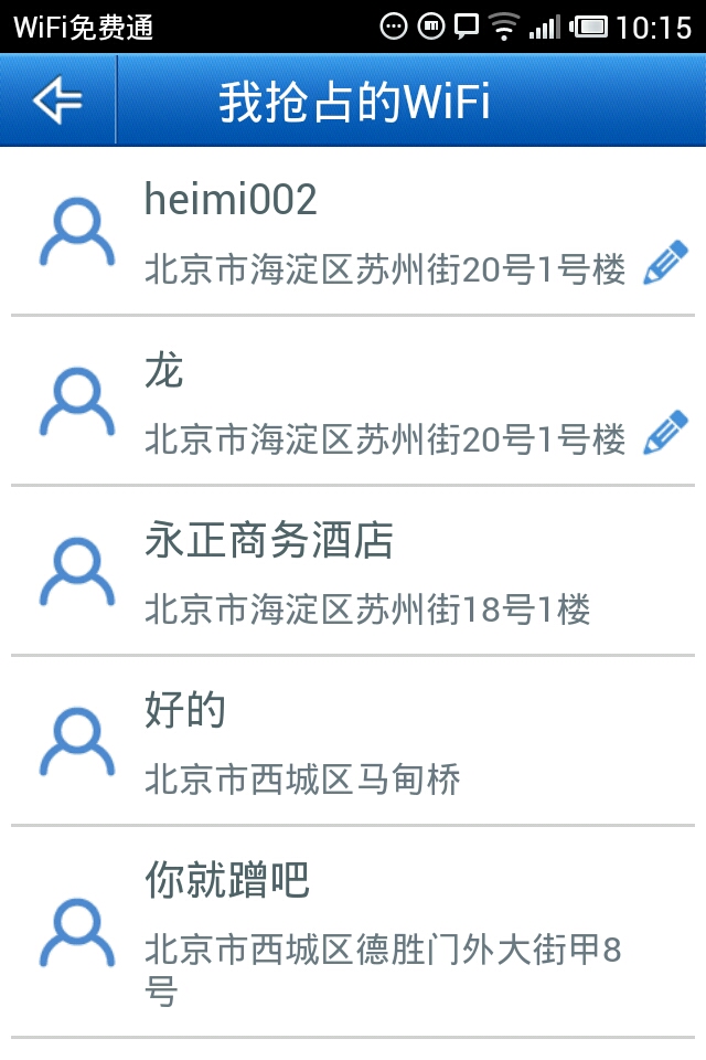 Wifi免费通安卓版软件截图2