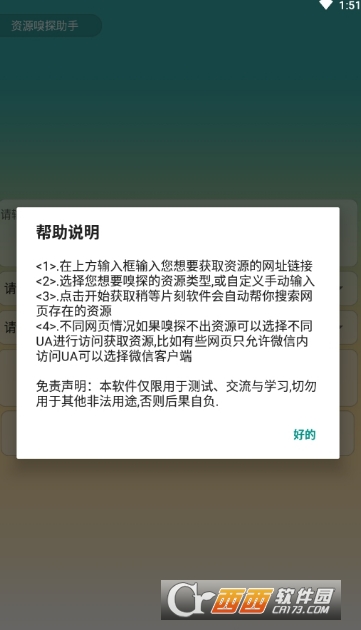 资源嗅探助手软件截图0