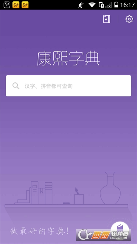 康熙字典经典版软件截图3