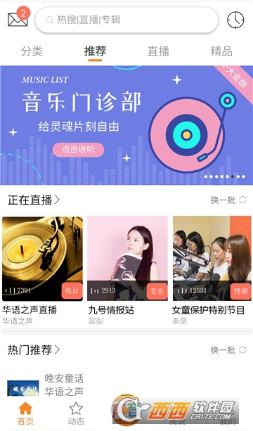 华语之声FM官方版软件截图1