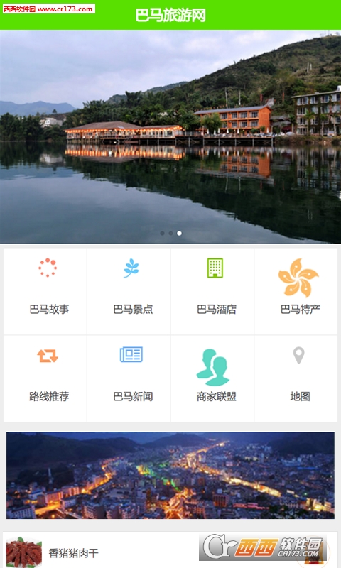 巴马旅游网软件截图2