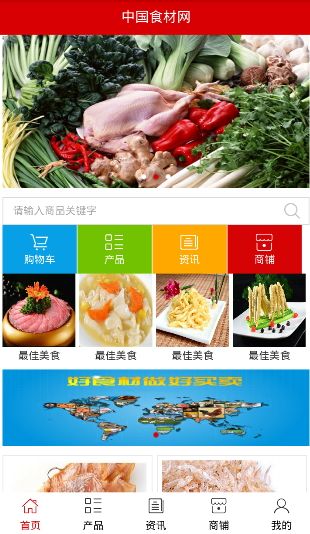 中国食材网软件截图4