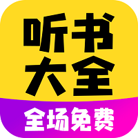 免费听书宝有声软件