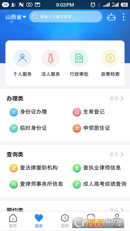 山西三晋通最新版软件截图1