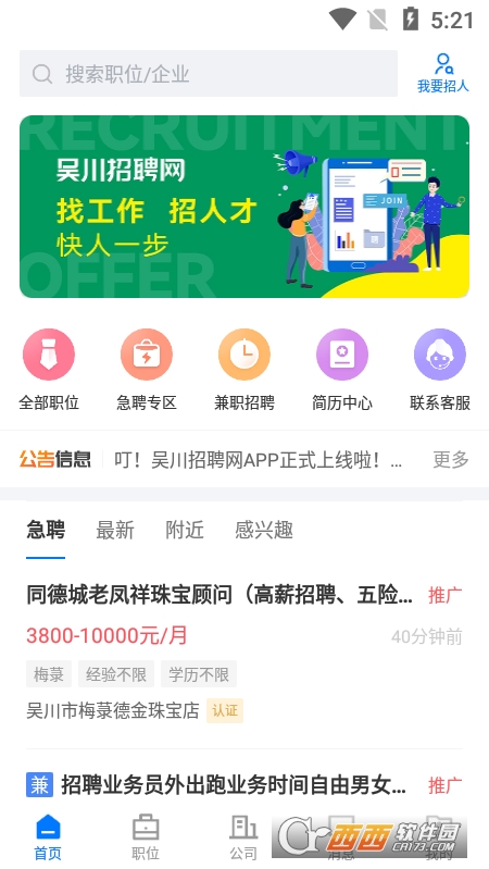 吴川招聘网(求职招聘)软件截图1