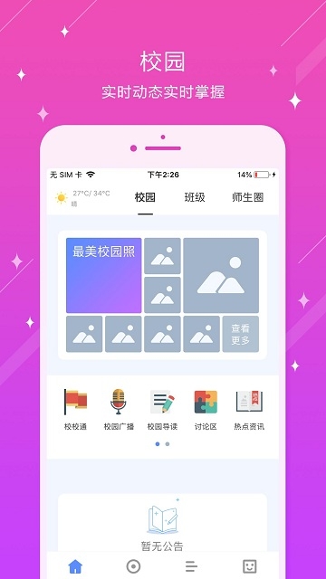 相城实验中学软件截图1