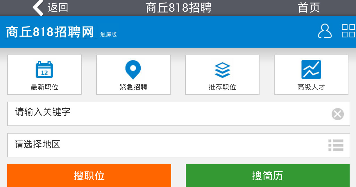 商丘818招聘（找工作）软件截图1