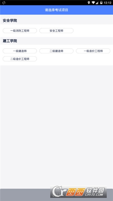 锅巴网职考软件软件截图0