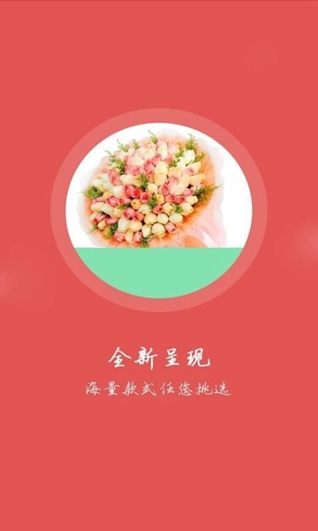 永爱鲜花软件截图2