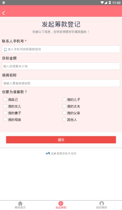 无忧筹大病筹款平台软件截图0