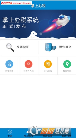 江苏地税掌上办税软件截图0