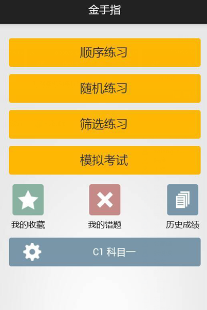 金手指驾考c1软件截图2