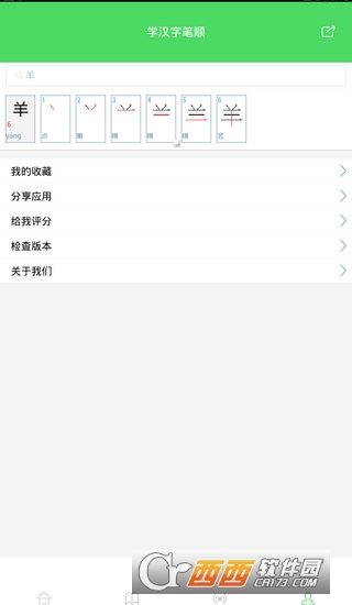 学汉字笔顺软件截图1
