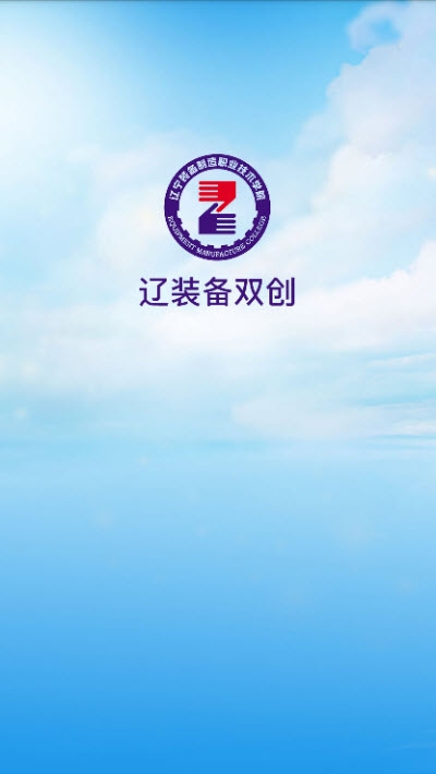 辽宁装备学院软件截图0