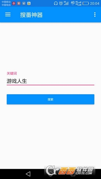 搜番神器软件截图3