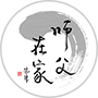 师父在家