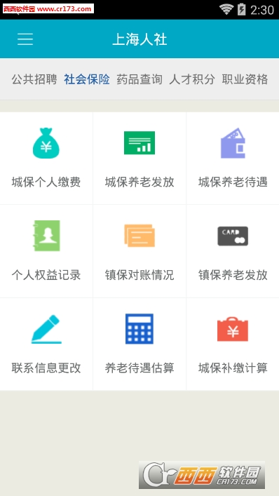 上海人社局软件截图4