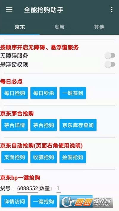 全能抢购助手Pro(多平台)软件截图0