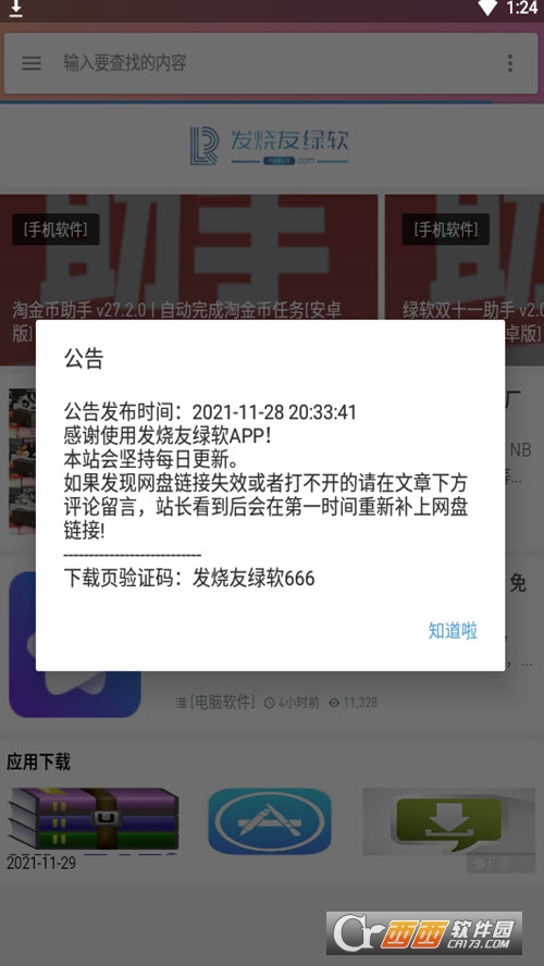 发烧友绿软(附邀请码)软件截图1