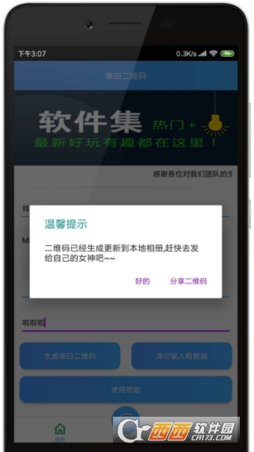 表白二维码软件截图0