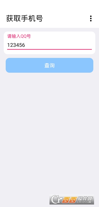 通过QQ获取手机号软件截图1