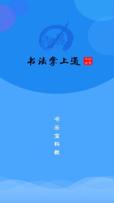 数字书法掌上通软件截图0