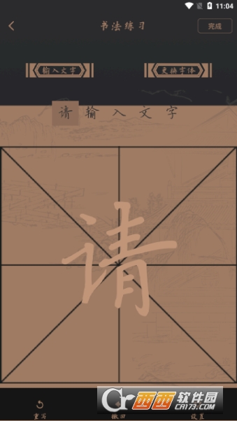 练字帖软件截图1