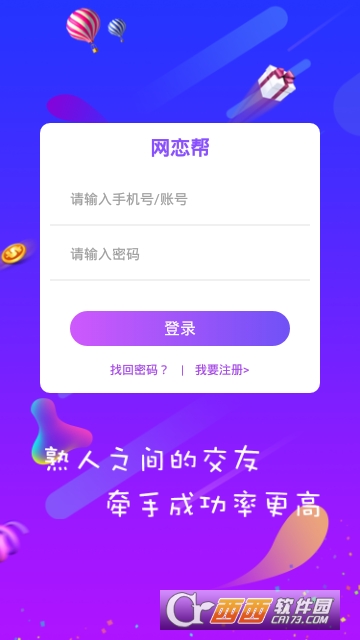 网恋帮软件截图1