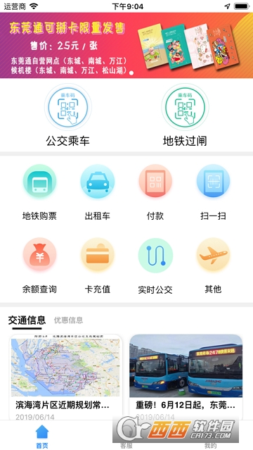 东莞通扫码乘车软件截图0