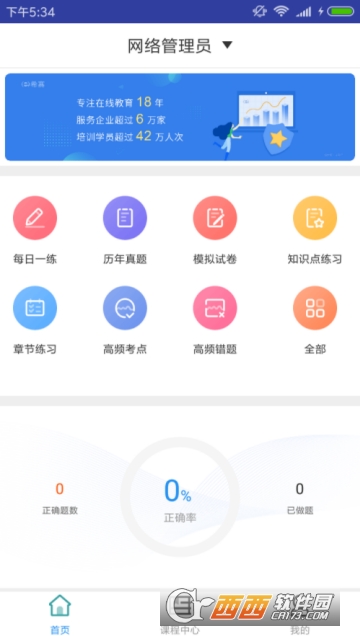 网络管理员题库软件截图2