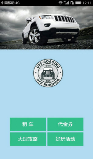 大理租车(租车服务平台)软件截图2