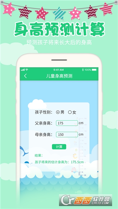 超海宝宝身高预测软件软件截图0