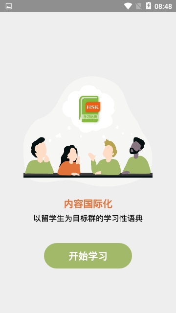 新HSK学习语典软件截图3