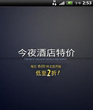 今夜酒店特价Android软件截图1