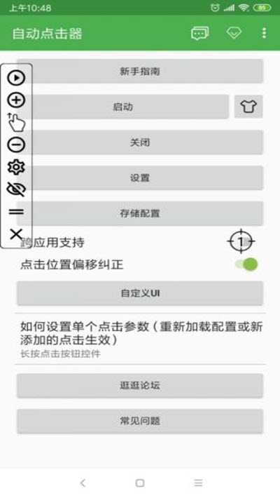 蜂刺连点器软件截图1