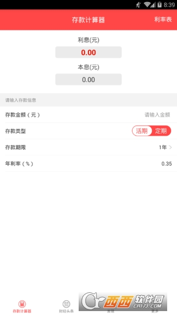 存款计算器软件截图0