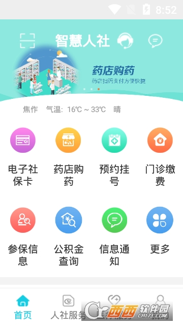 焦作智慧人社软件截图3