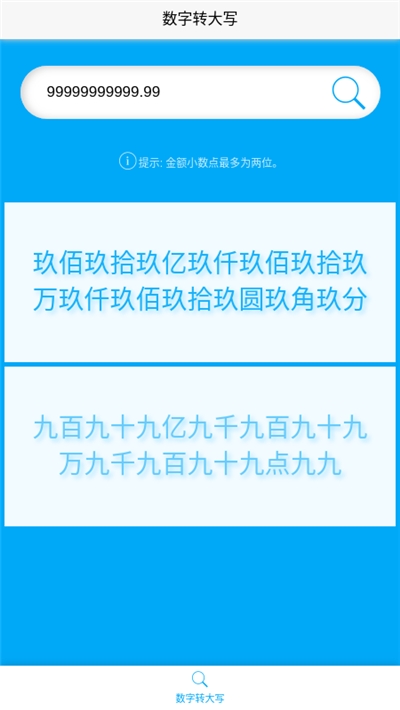 数字转大写软件截图0