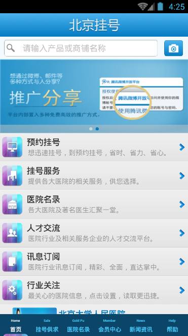北京挂号(手机挂号软件)软件截图1