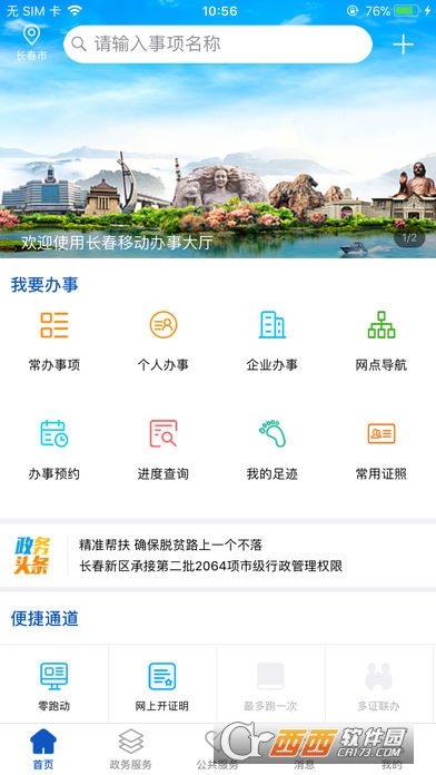 长春办事大厅软件截图0