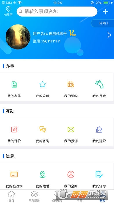 长春办事大厅软件截图4