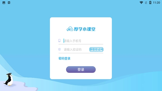 厚学小课堂软件截图1