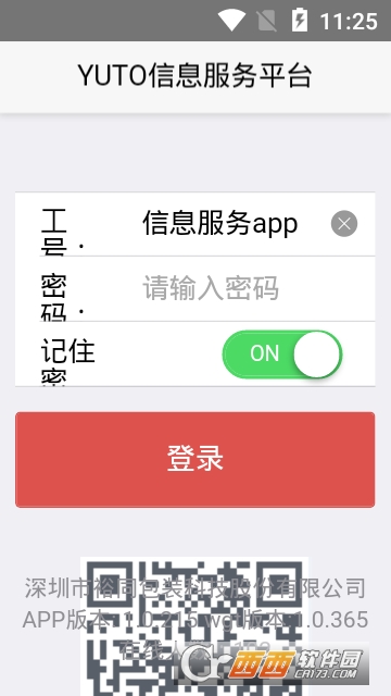 裕同信息服务软件截图1