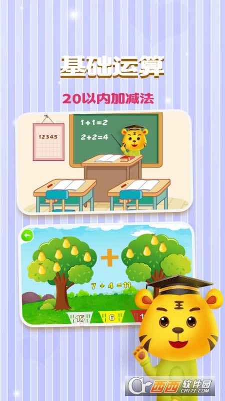 儿童游戏学加减法软件截图2